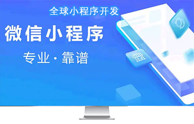 全球小程序開(kāi)發(fā) 全球小程序開(kāi)發(fā)